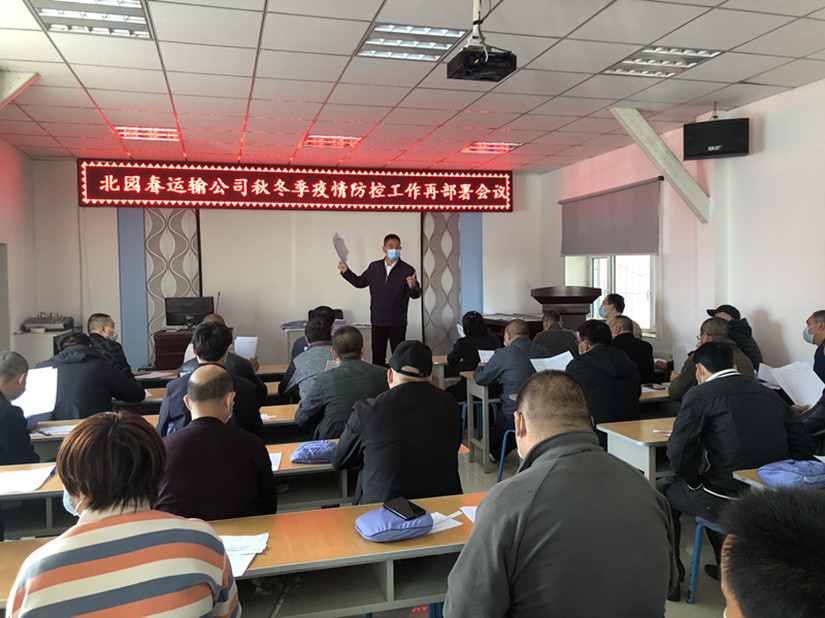 圖為：運(yùn)輸公司冬季疫情防控工作再部署會議現(xiàn)場_副本.jpg